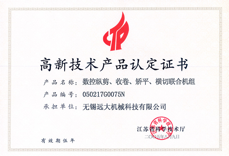 高品證書(shū)（數(shù)控縱剪、收卷、矯平機(jī)組）-1.jpg