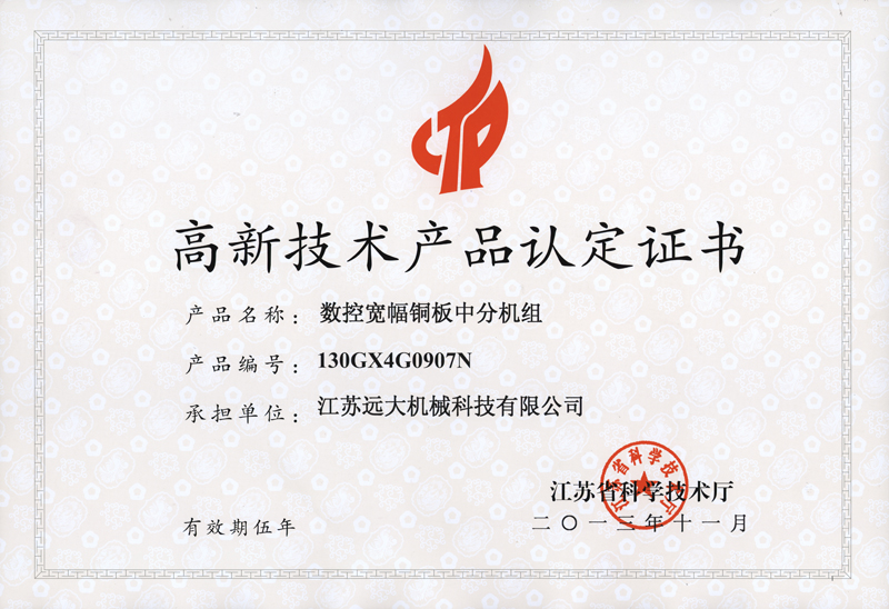 高品證書（數(shù)控寬幅銅板中分機組）-1.jpg